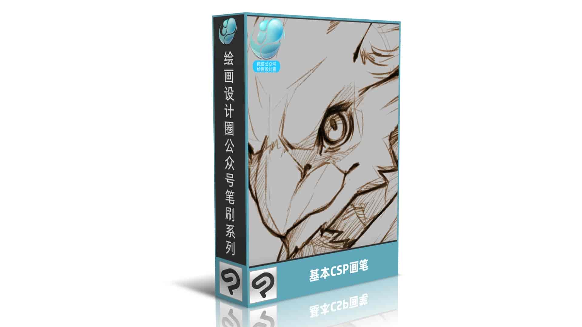 基本CSP画笔