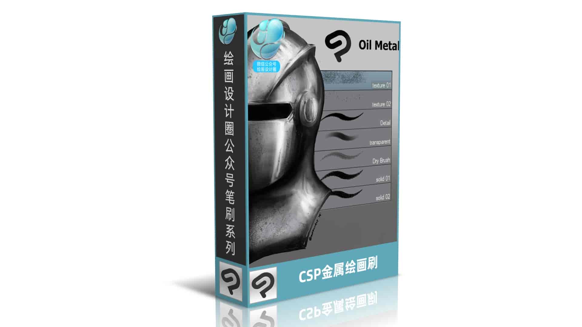 CSP 金属绘画刷