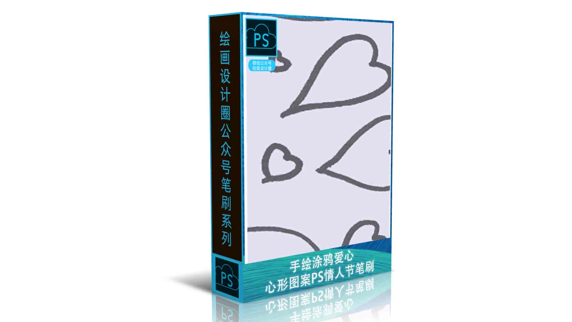手绘涂鸦爱心、心形图案PS情人节笔刷