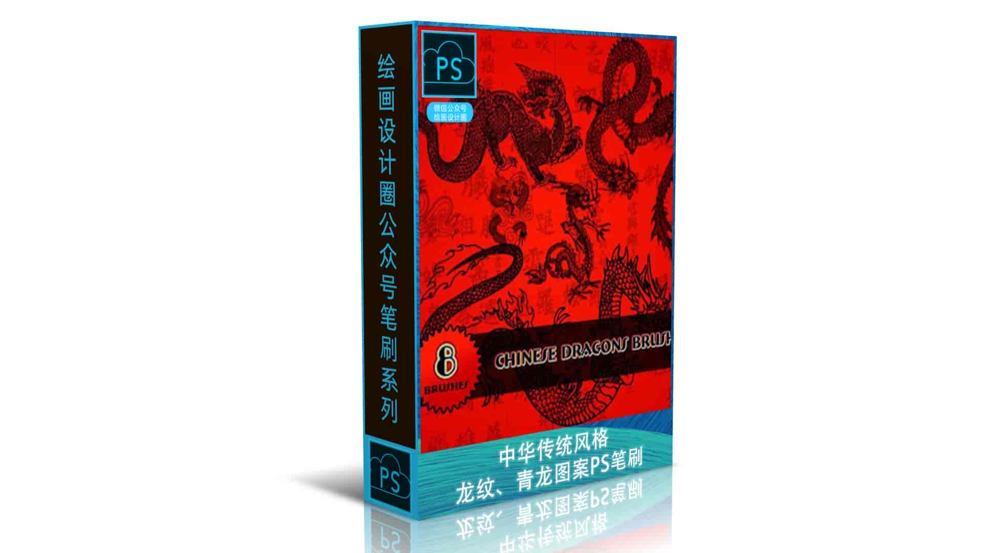 中华传统风格的龙纹、青龙图案PS笔刷