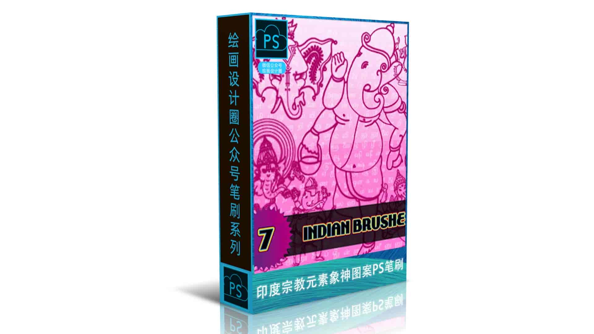 印度宗教元素象神图案PS笔刷