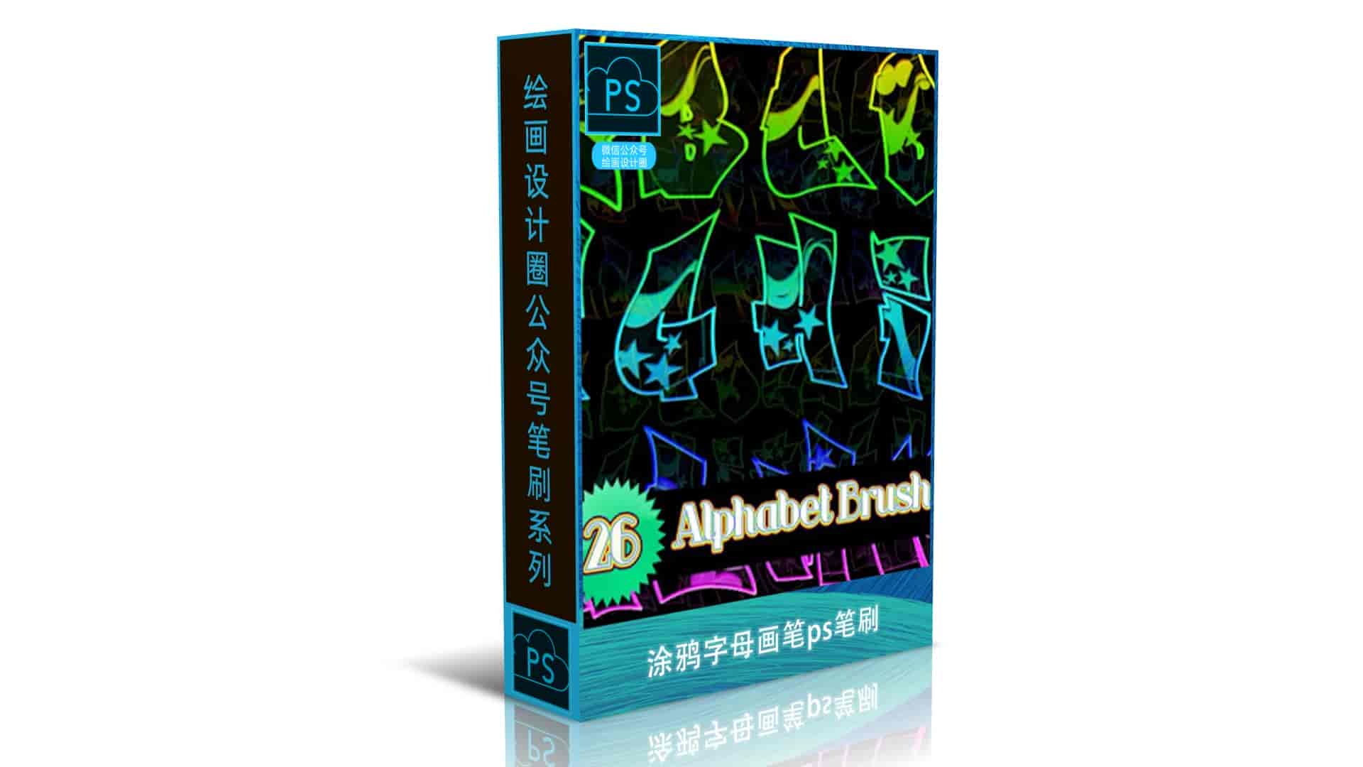 涂鸦字母画笔ps笔刷