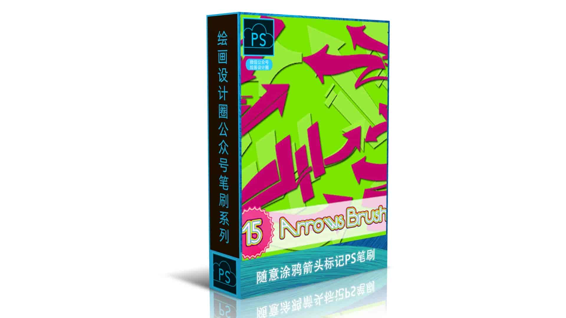随意涂鸦箭头标记PS笔刷