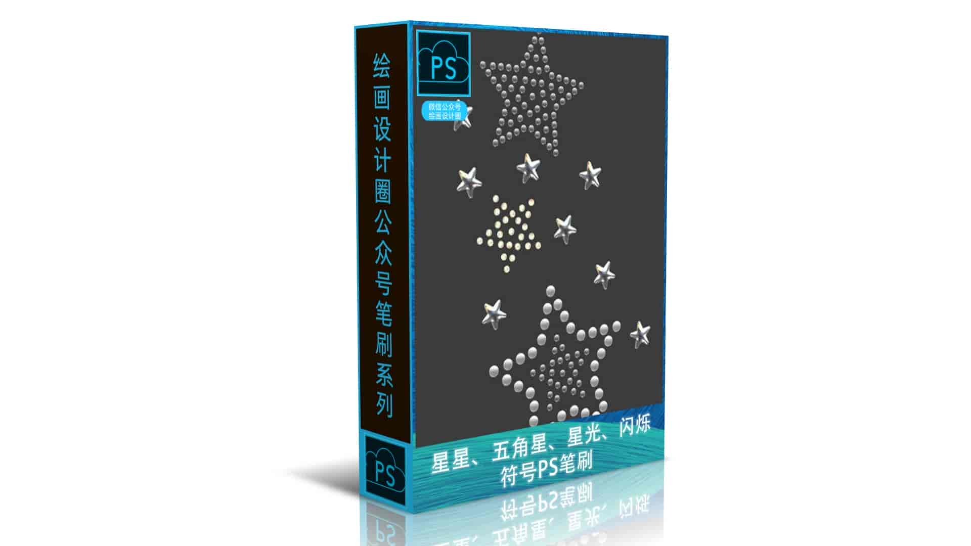 各种星星、五角星、星光、闪烁符号等PS笔刷