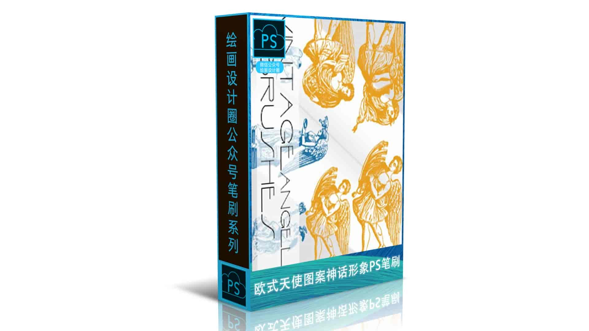欧式天使图案、神话形象PS笔刷