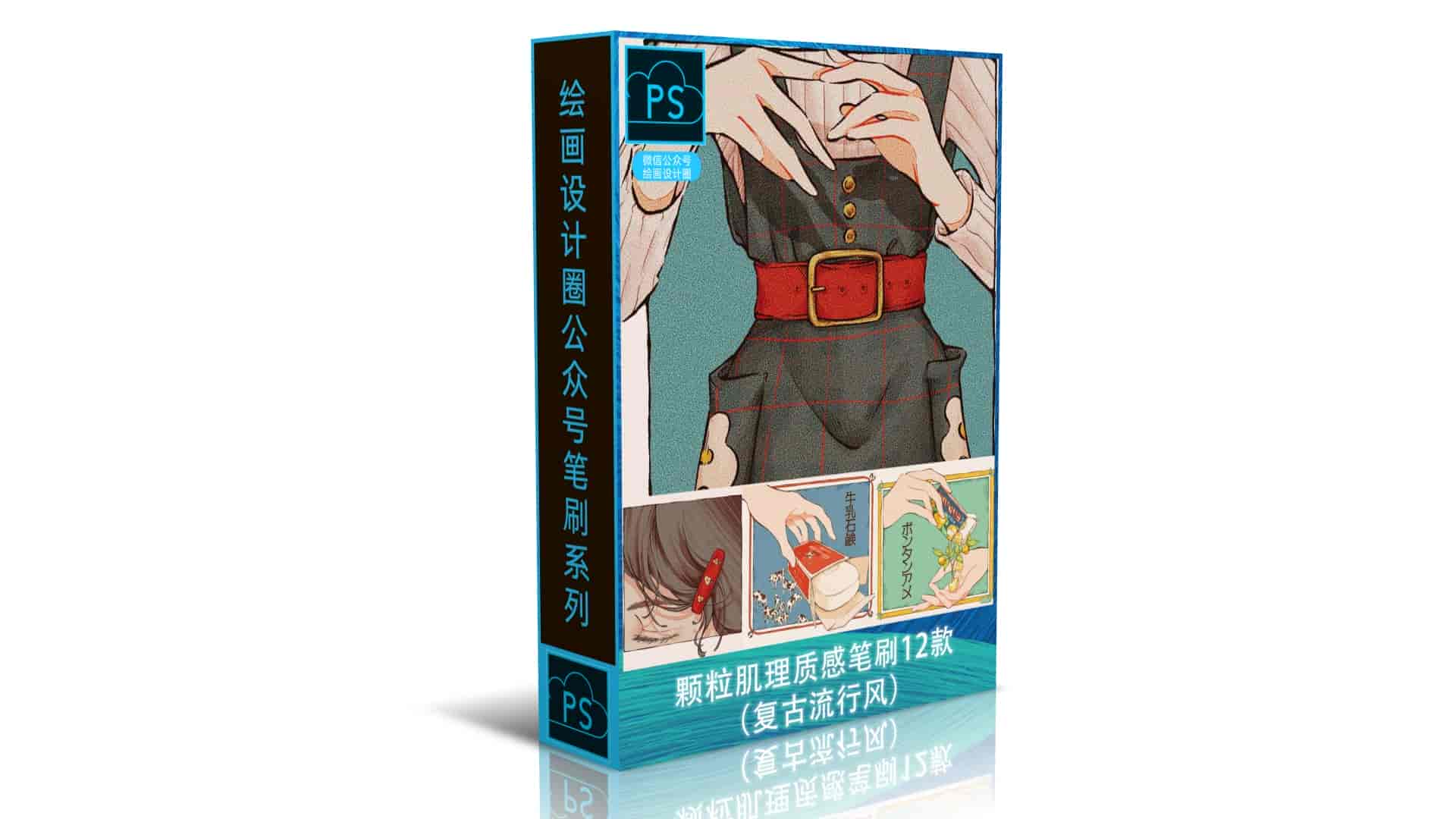 颗粒肌理质感笔刷12款（复古流行风）