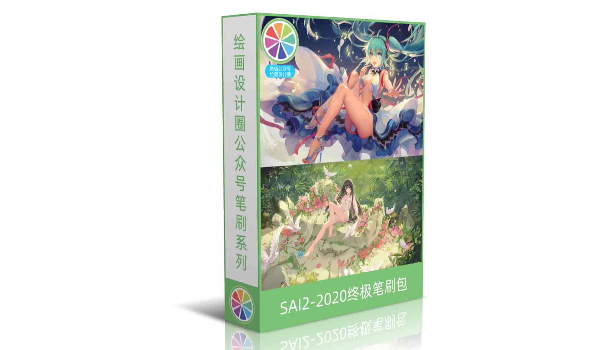 SAI2-2020终极笔刷包