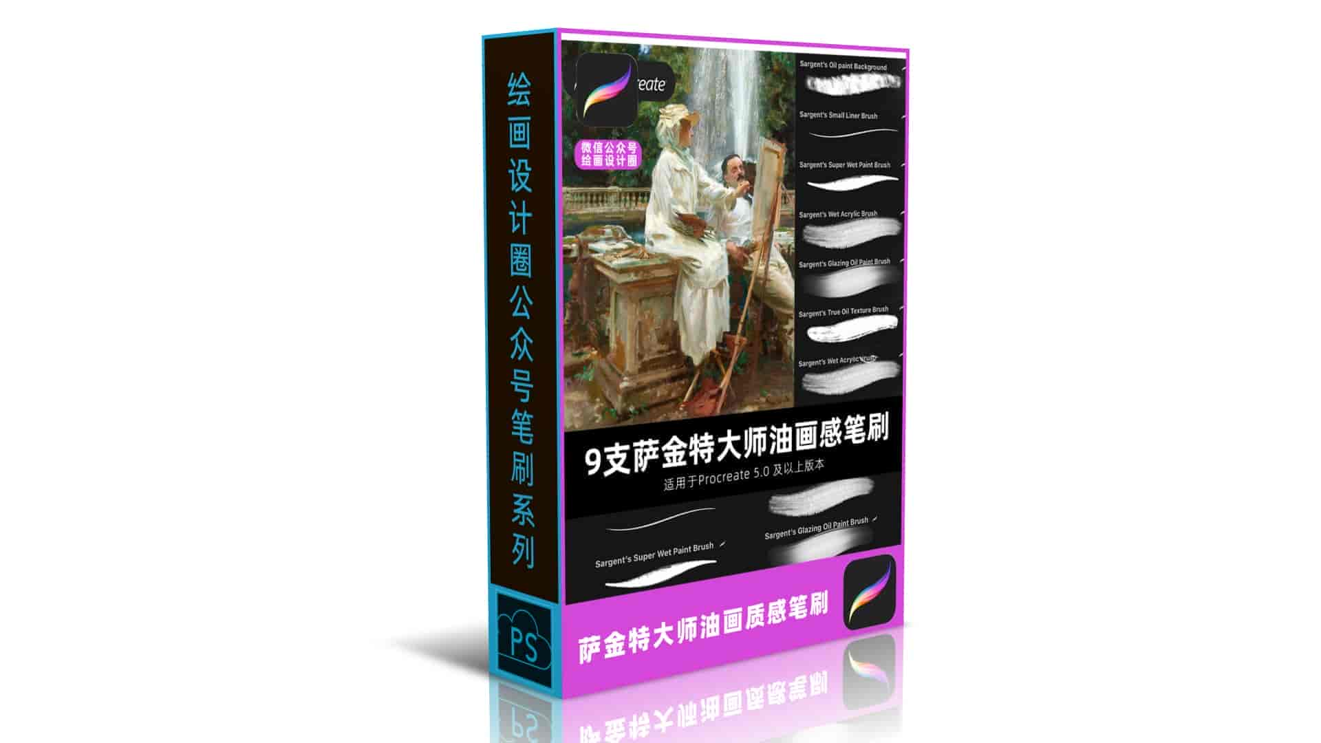 萨金特大师油画质感笔刷9款