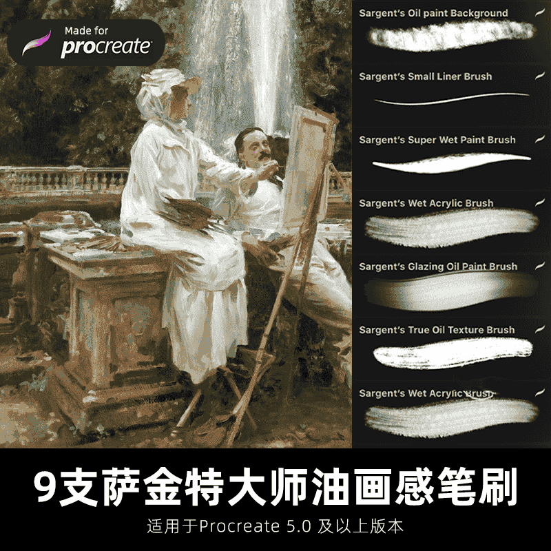 萨金特大师油画质感笔刷9款