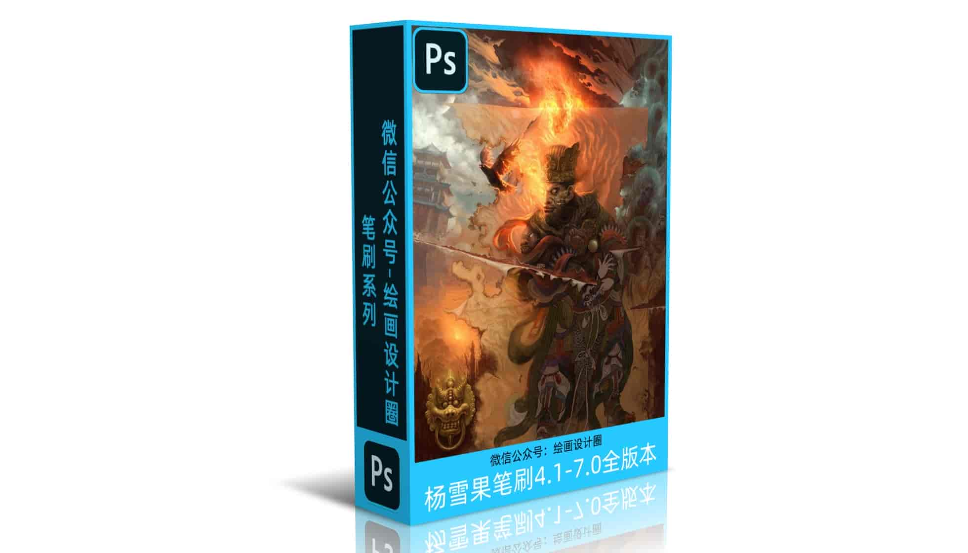 杨雪果笔刷(4.1-7.0全版本含安装教程)