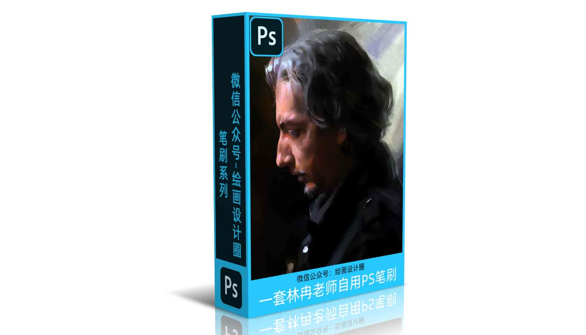 一套林冉老师自用PS笔刷