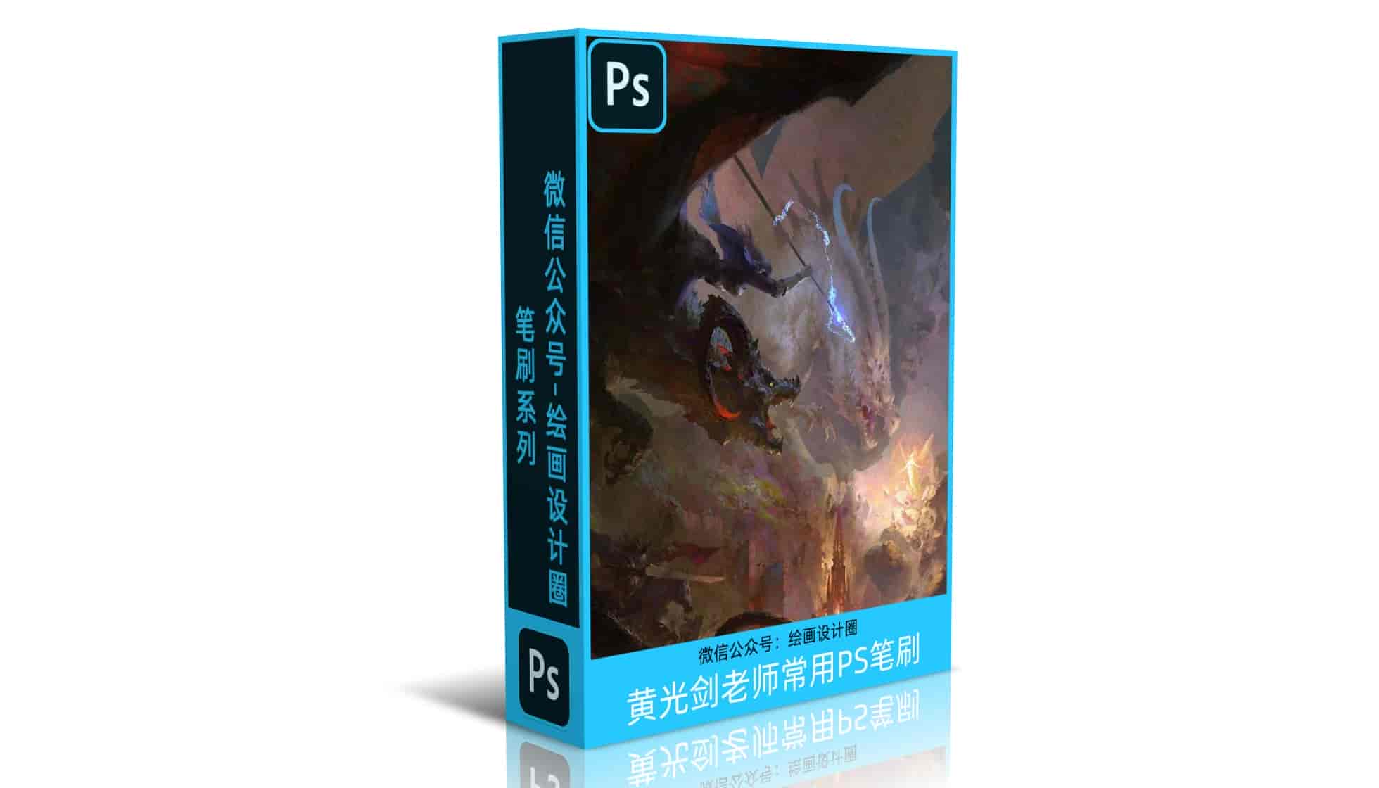 一套黄光剑老师私人常用PS笔刷