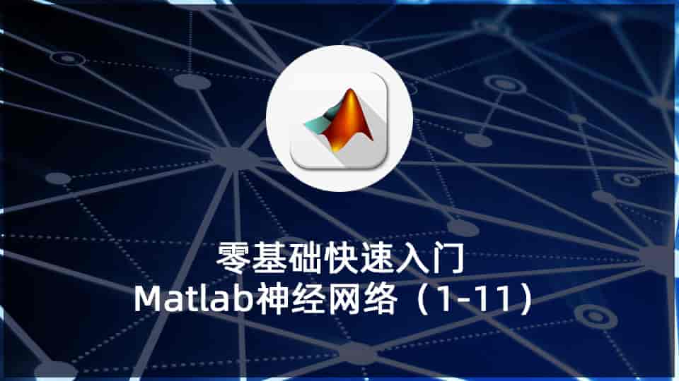 零基础快速入门Matlab神经网络