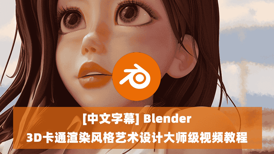 【中文字幕】Blender 3D卡通渲染风格艺术设计大师级视频教程