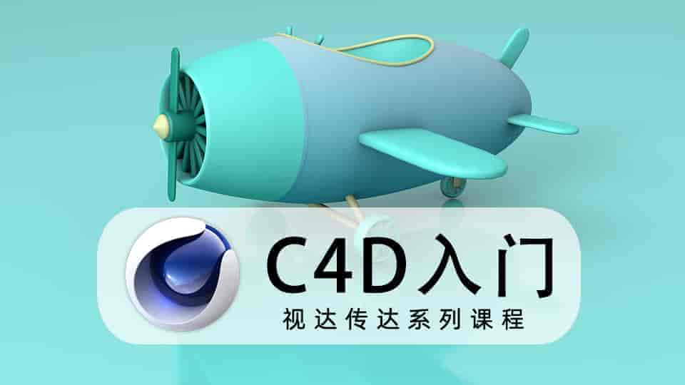 C4D入门