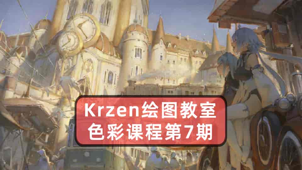 K大色彩课程第7期【13GB】