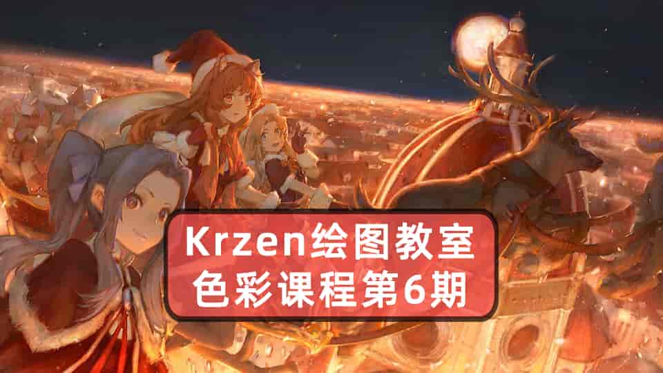 K大色彩课程第6期【10GB】
