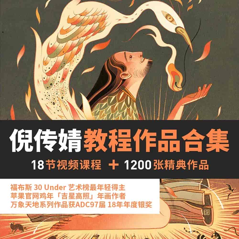  倪传婧插画课程18节+1200张经典作品集