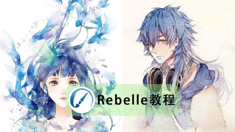 【6.3GB】超珍贵rebelle教程