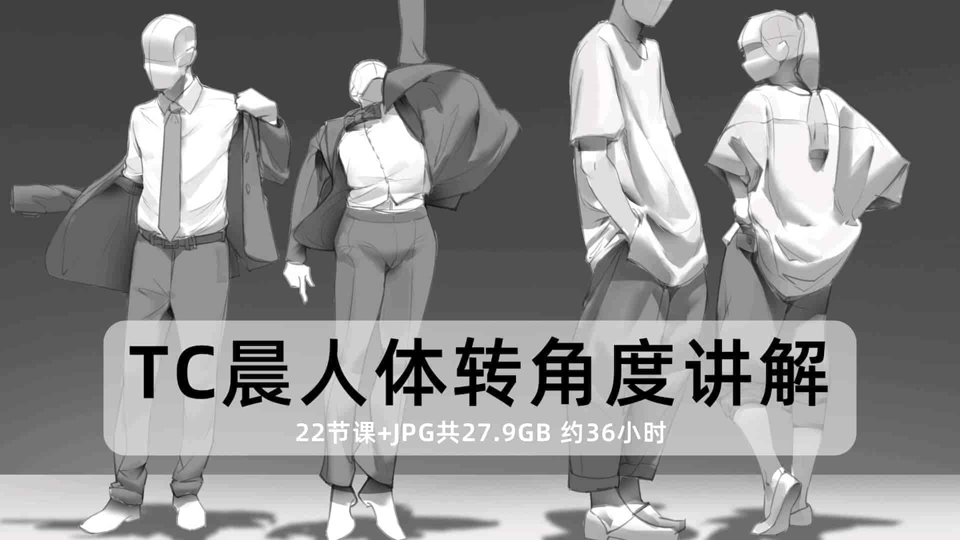 TC晨人体转角度讲解【36GB】