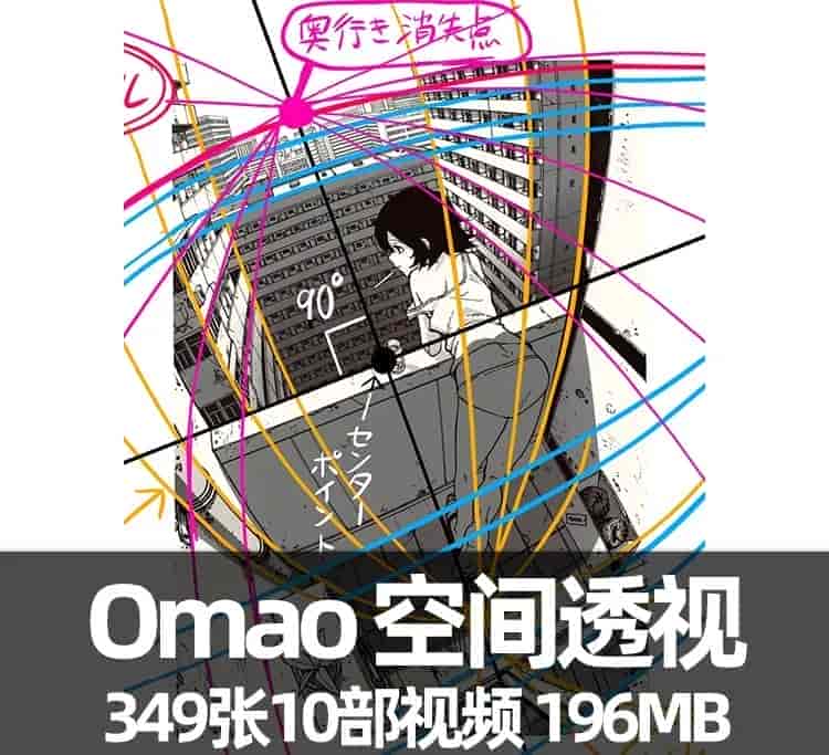 Omao空间透视作品集+视频