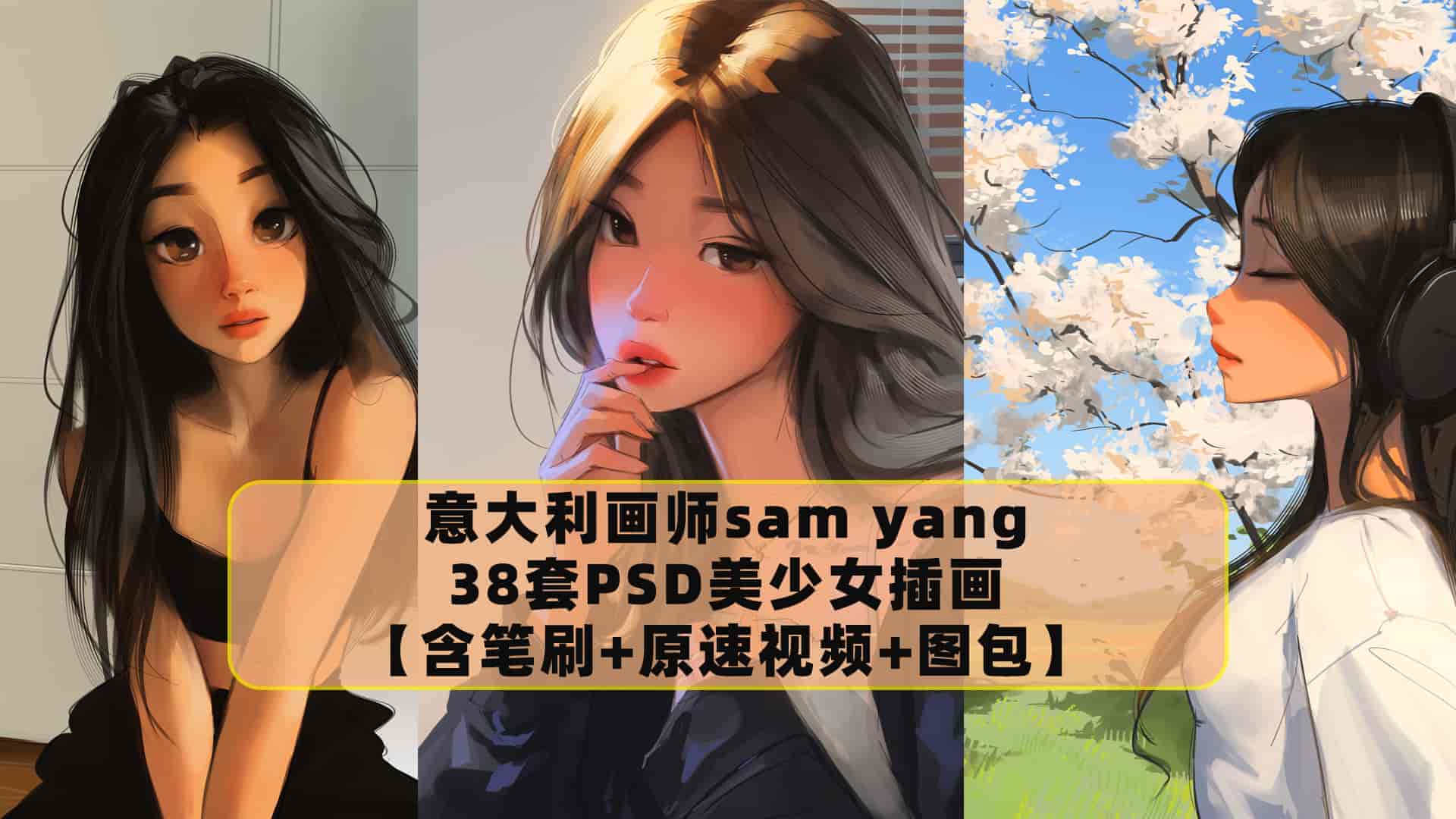 意大利画师sam yang38套PSD少女插画【含笔刷+原速视频+图包】