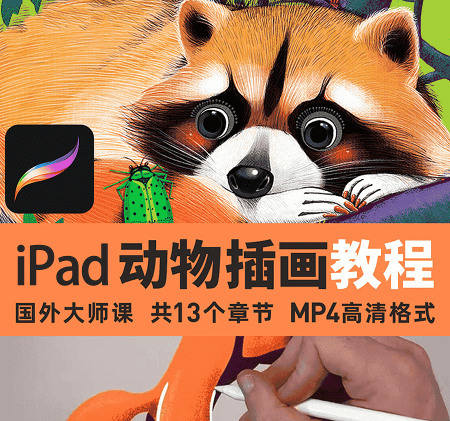 Procreate大师级动物绘画全套教程