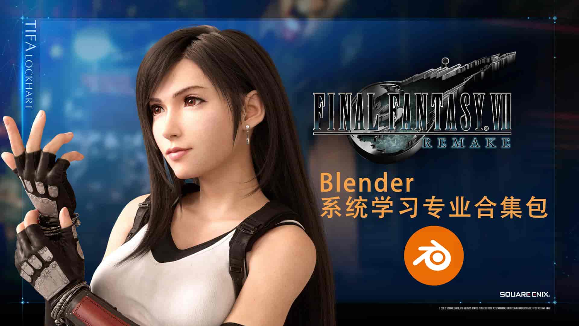 【780G】Blender系统学习专业合集包