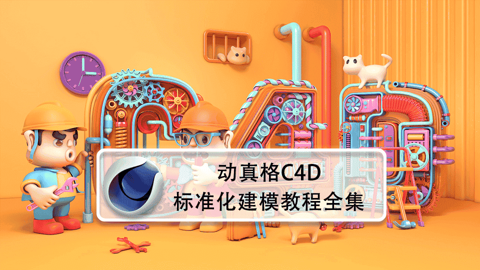 动真格C4D标准化建模教程全集(57节)