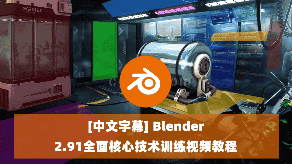 【中文字幕】Blender 2.91全面核心技术训练视频教程