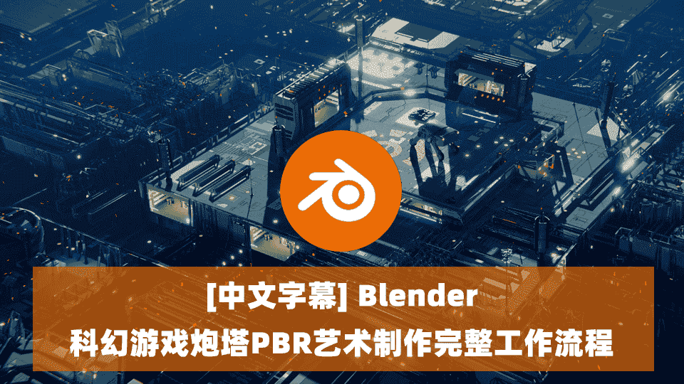 【中文字幕】Blender科幻游戏炮塔PBR艺术制作完整工作流程