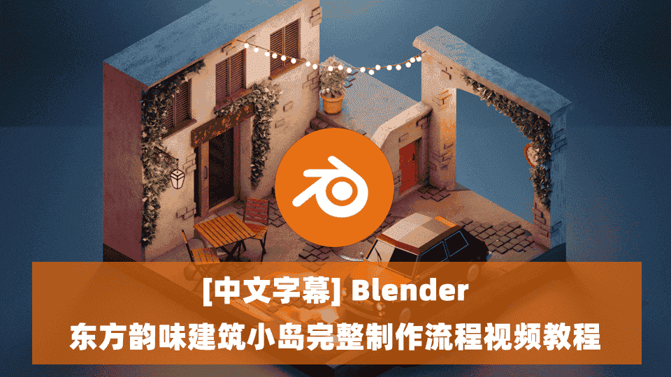 【中文字幕】Blender东方韵味建筑小岛完整制作流程视频教程