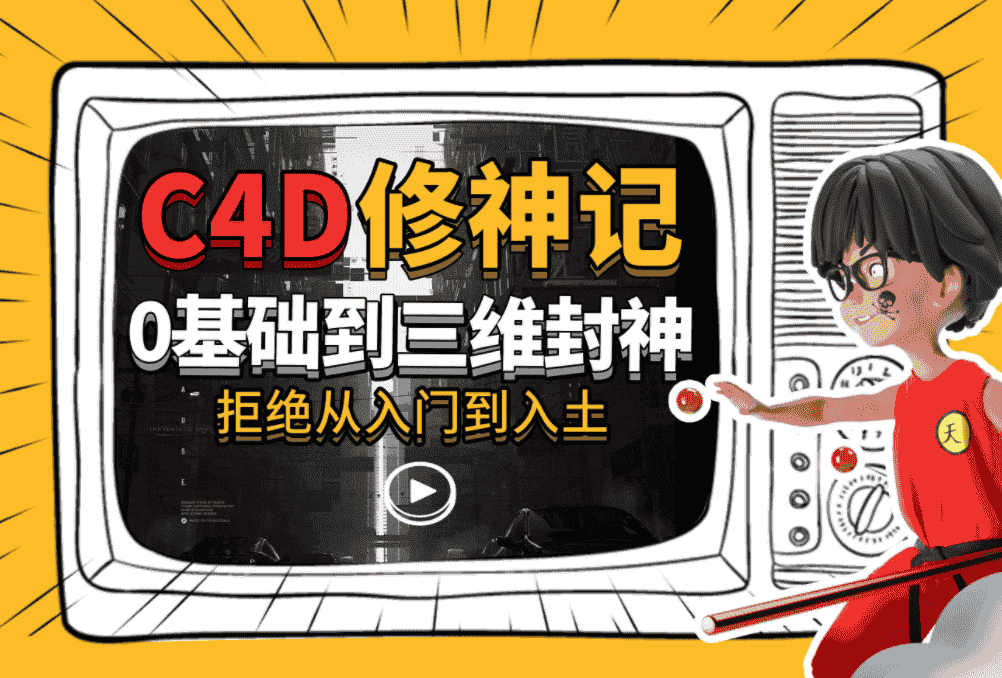 C4D零基础到三维封神课程(含素材)