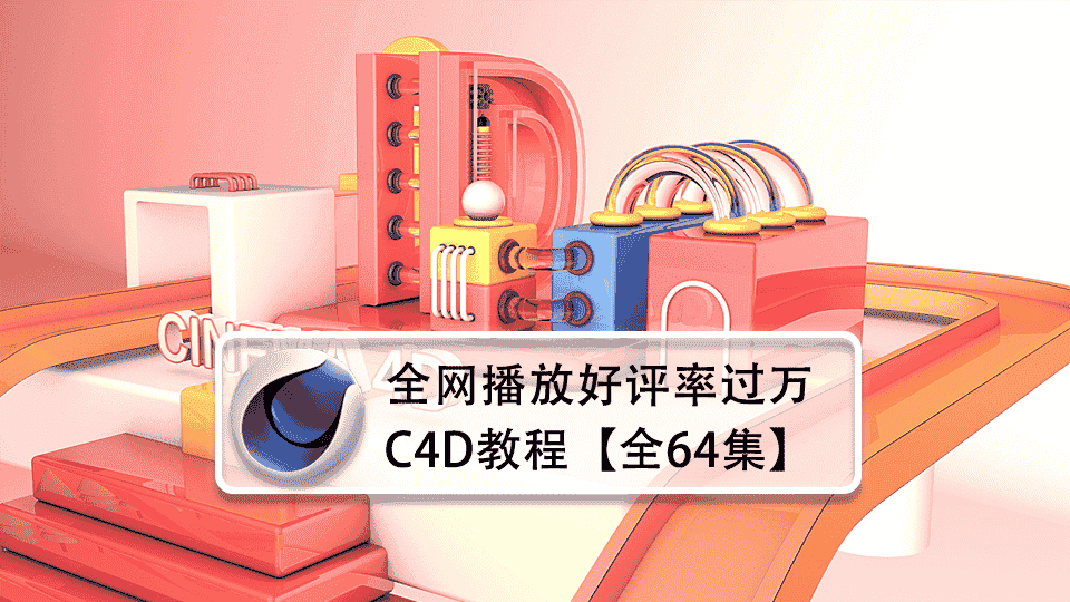 全网播放好评率过万C4D教程【全64集】