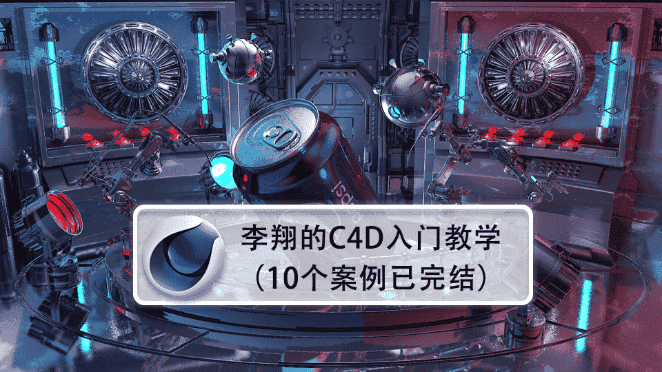 李翔的C4D入门教学(10个案例已完结)