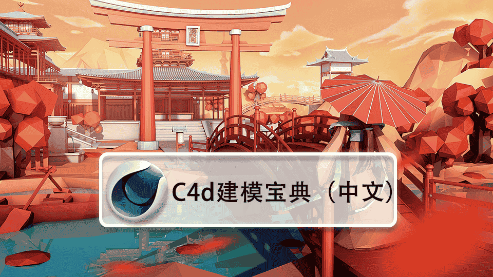 C4d建模宝典(中文字幕)