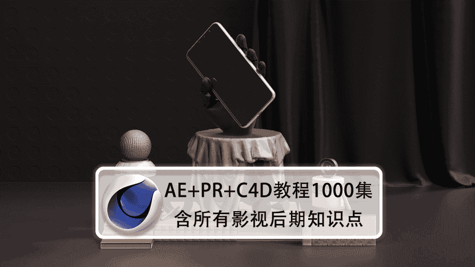 AE+PR+C4D教程1000集,含所有影视后期知识点,直省几万