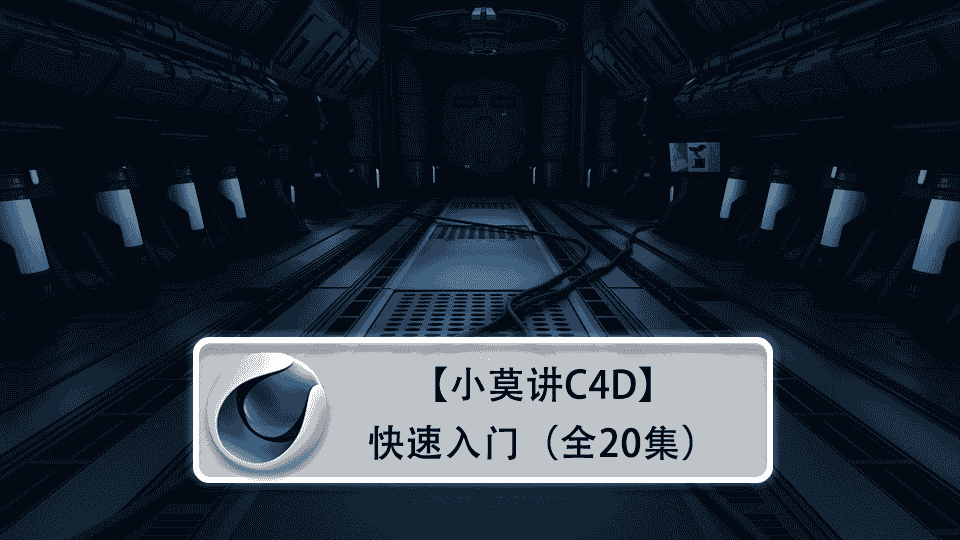 【小莫讲C4D】CINEMA-4D快速入门（全20集）