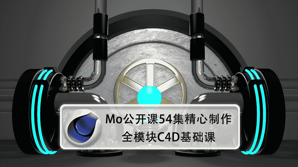 【Mo公开课】54集精心制作全模块C4D基础课（已完结）