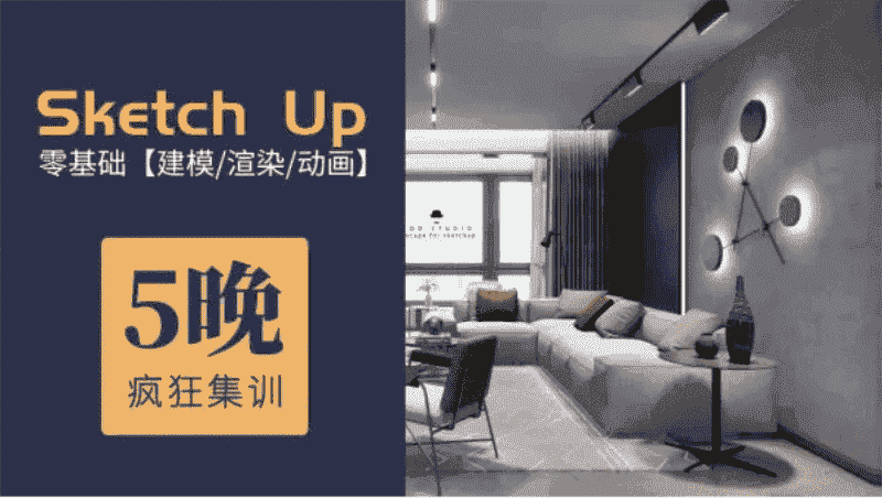 5天精通Su建模到Ens实时渲染【18GB】