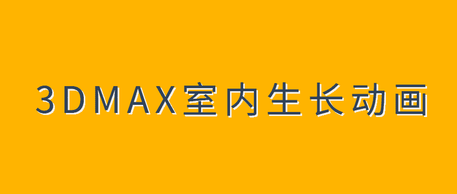 3DMAX室内生长动画教程