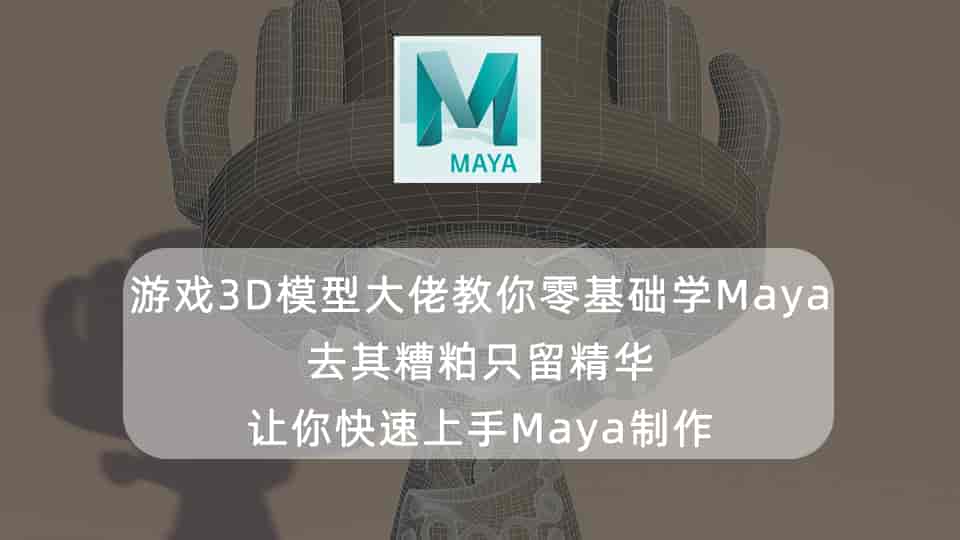 游戏3D模型大佬教你零基础学Maya。去其糟粕只留精华