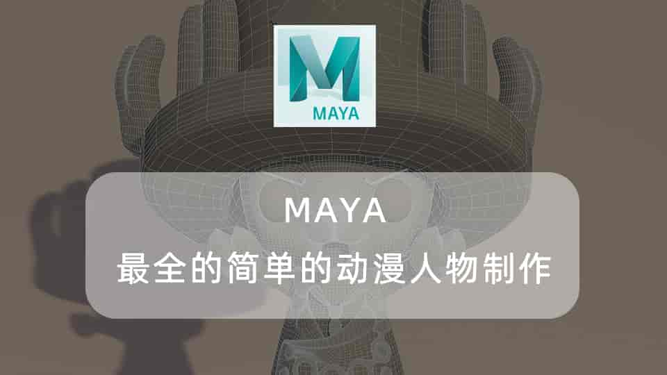 MAYA-最全的简单的动漫人物制作