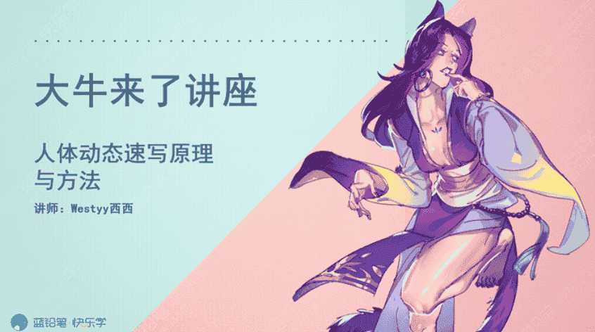 新手向人体动态速写指南(配套课件)