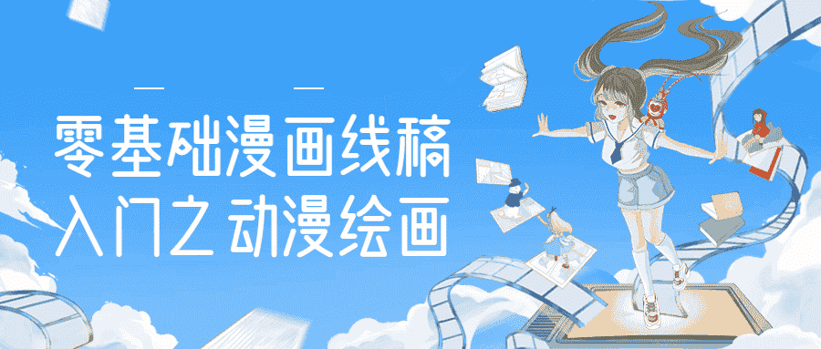 漫画线稿入门之动漫绘画零基础学习教程