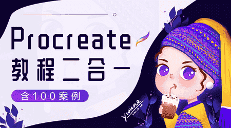 画久久Procreate插画入门+案例