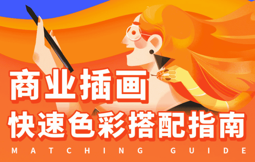 商业插画配色入门指南视频课程