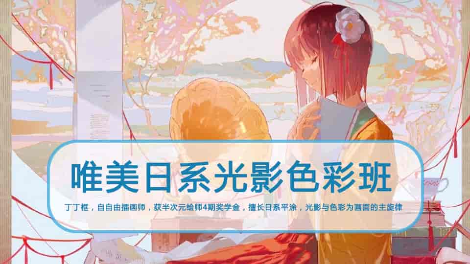唯美日系光影色彩班