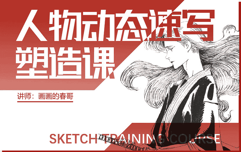 春哥2021人物动态速写塑造