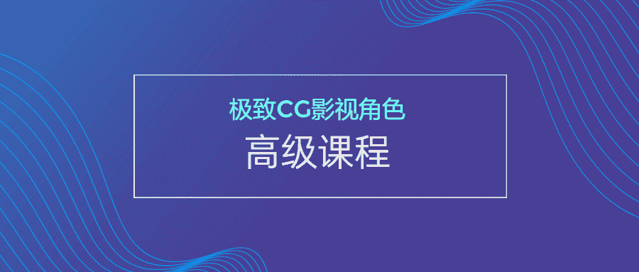 极致CG影视角色高级课程